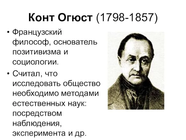 Конт Огюст (1798-1857) Французский философ, основатель позитивизма и социологии. Считал,