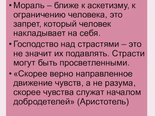 Мораль – ближе к аскетизму, к ограничению человека, это запрет,