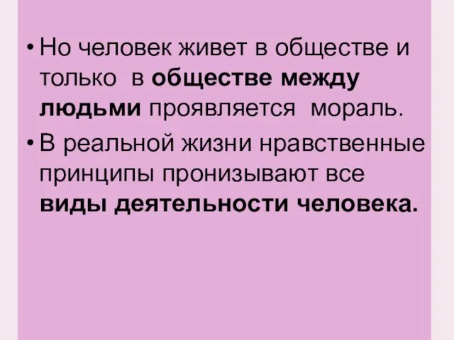 Но человек живет в обществе и только в обществе между