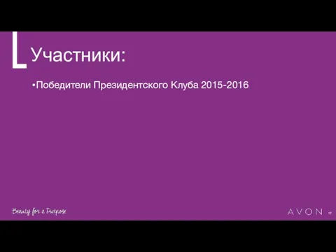 Участники: Победители Президентского Клуба 2015-2016