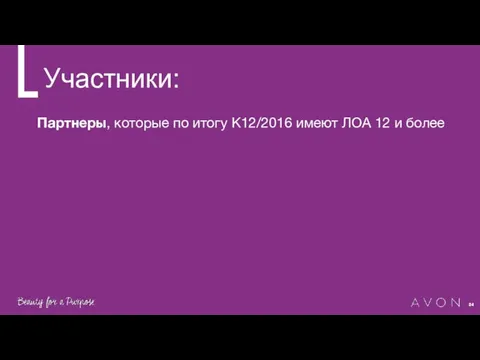 Участники: Партнеры, которые по итогу К12/2016 имеют ЛОА 12 и более