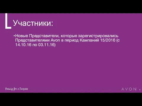 Участники: Новые Представители, которые зарегистрировались Представителями Avon в период Кампаний 15/2016 (с 14.10.16 по 03.11.16)