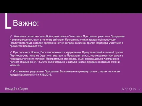 Важно: ✓ Компания оставляет за собой право лишить Участника Программы