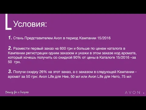 Условия: 1. Стань Представителем Avon в период Кампании 15/2016 2.