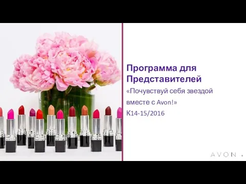 Программа для Представителей «Почувствуй себя звездой вместе с Avon!» К14-15/2016