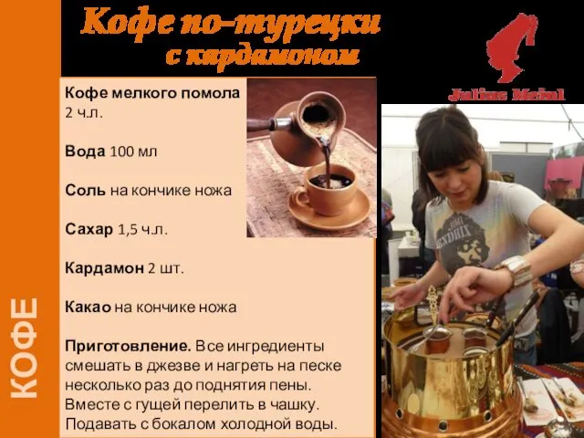 КОФЕ Кофе по-турецки с кардамоном Кофе мелкого помола 2 ч.л.