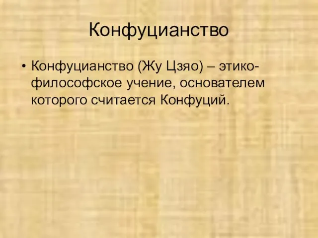 Конфуцианство Конфуцианство (Жу Цзяо) – этико-философское учение, основателем которого считается Конфуций.