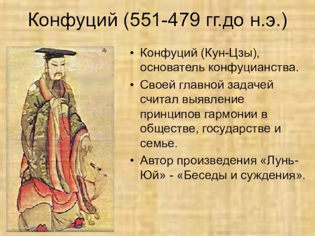 Конфуций (551-479 гг.до н.э.) Конфуций (Кун-Цзы), основатель конфуцианства. Своей главной