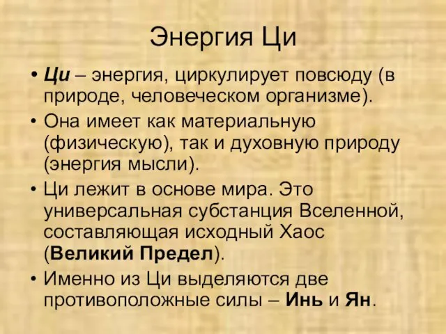 Энергия Ци Ци – энергия, циркулирует повсюду (в природе, человеческом