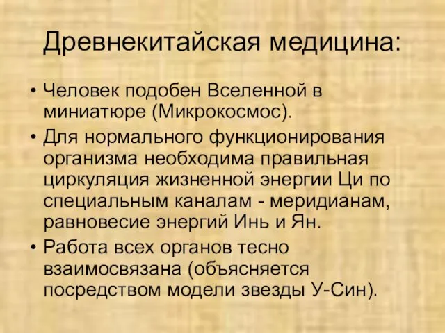 Древнекитайская медицина: Человек подобен Вселенной в миниатюре (Микрокосмос). Для нормального