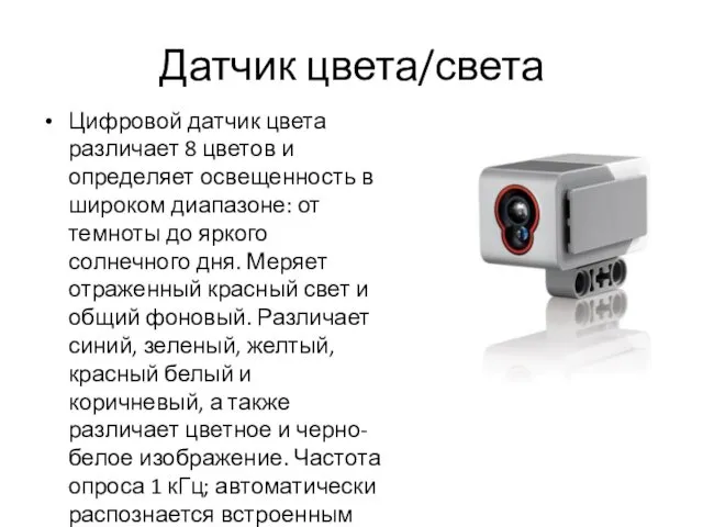 Датчик цвета/света Цифровой датчик цвета различает 8 цветов и определяет