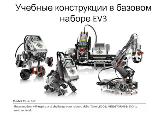 Учебные конструкции в базовом наборе EV3