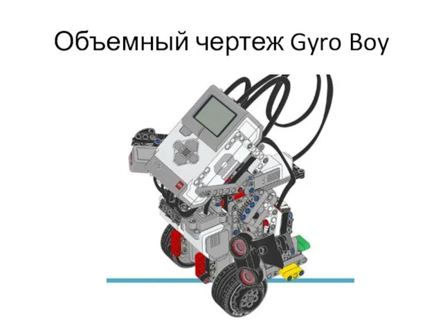 Объемный чертеж Gyro Boy