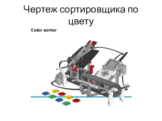 Чертеж сортировщика по цвету