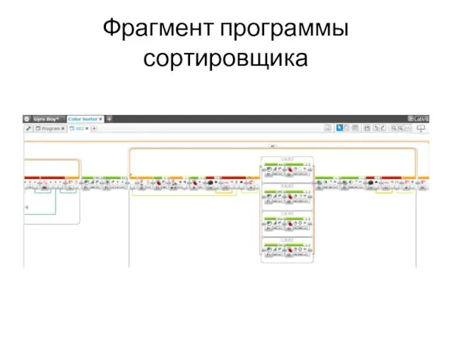 Фрагмент программы сортировщика