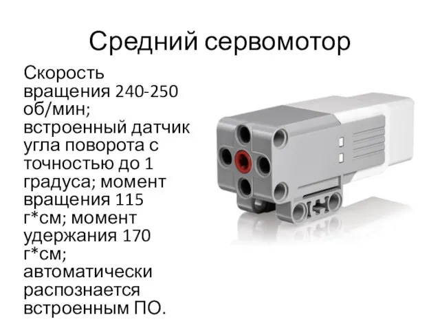 Средний сервомотор Скорость вращения 240-250 об/мин; встроенный датчик угла поворота