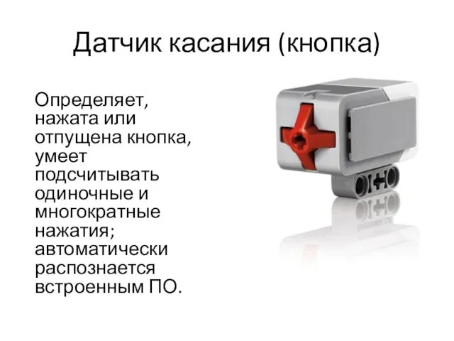 Датчик касания (кнопка) Определяет, нажата или отпущена кнопка, умеет подсчитывать