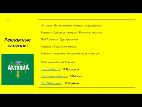 Рекламные слоганы Активия - Естественная помощь пищеварению. Активия - Действует