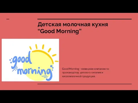 Детская молочная кухня “Good Morning” Good Morning - немецкая компания