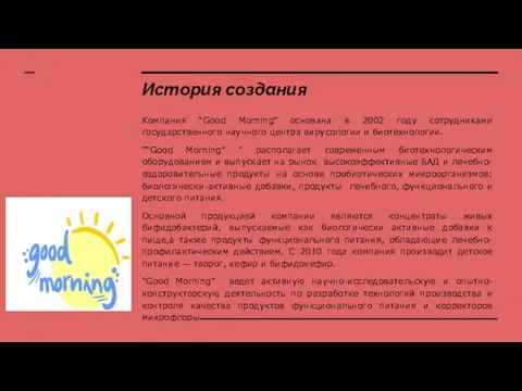 История создания Компания “Good Morning” основана в 2002 году сотрудниками