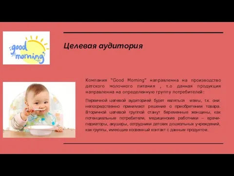 Целевая аудитория Компания “Good Morning” направленна на производство детского молочного