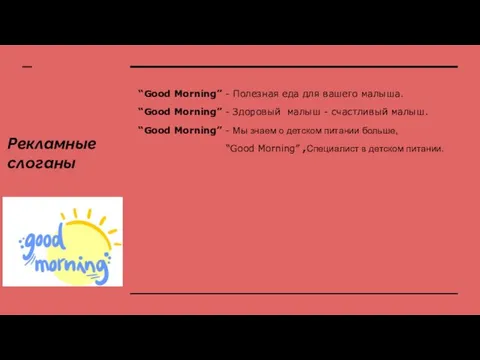 Рекламные слоганы “Good Morning” - Полезная еда для вашего малыша.