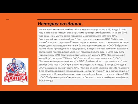 История создания : Могилевский молочный комбинат был введен в эксплуатацию