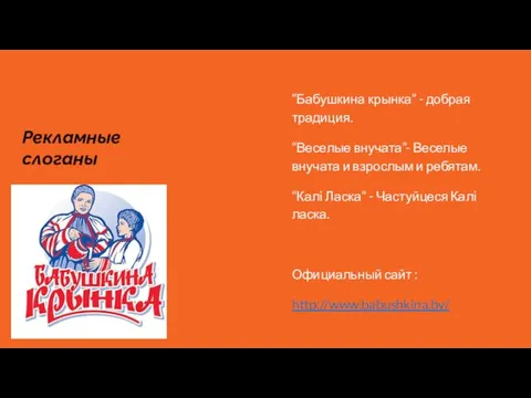 Рекламные слоганы “Бабушкина крынка” - добрая традиция. “Веселые внучата”- Веселые