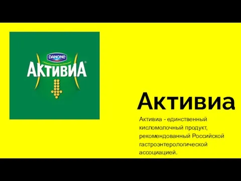 Активиа Активиа - единственный кисломолочный продукт, рекомендованный Российской гастроэнтерологической ассоциацией.