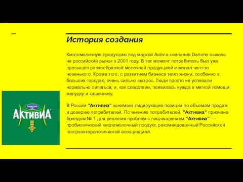 История создания Кисломолочную продукцию под маркой Activia компания Danone вывела