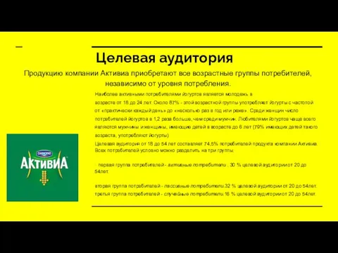 Целевая аудитория Продукцию компании Активиа приобретают все возрастные группы потребителей,