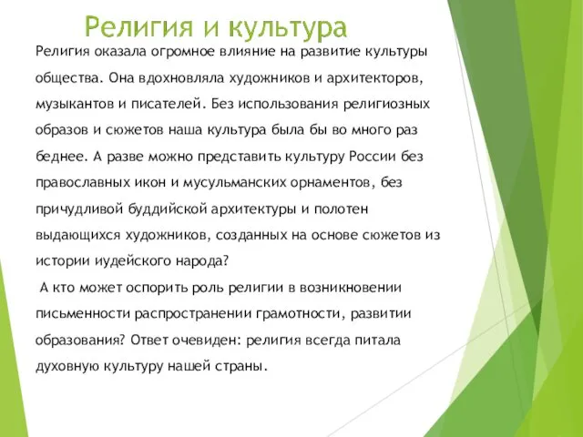 Религия оказала огромное влияние на развитие культуры общества. Она вдохновляла