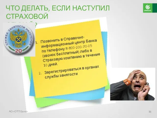 АО «ОТП Банк» ЧТО ДЕЛАТЬ, ЕСЛИ НАСТУПИЛ СТРАХОВОЙ СЛУЧАЙ?