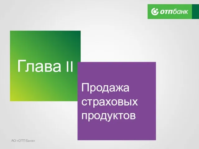 Глава II Продажа страховых продуктов АО «ОТП Банк»