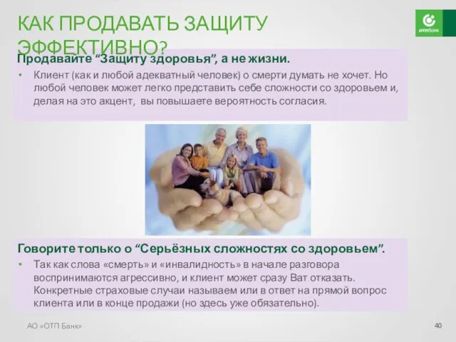 АО «ОТП Банк» Продавайте “Защиту здоровья”, а не жизни. Клиент