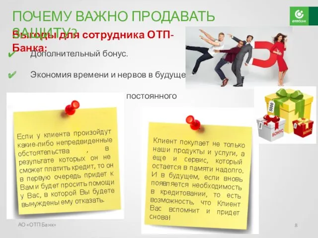 АО «ОТП Банк» ПОЧЕМУ ВАЖНО ПРОДАВАТЬ ЗАЩИТУ?