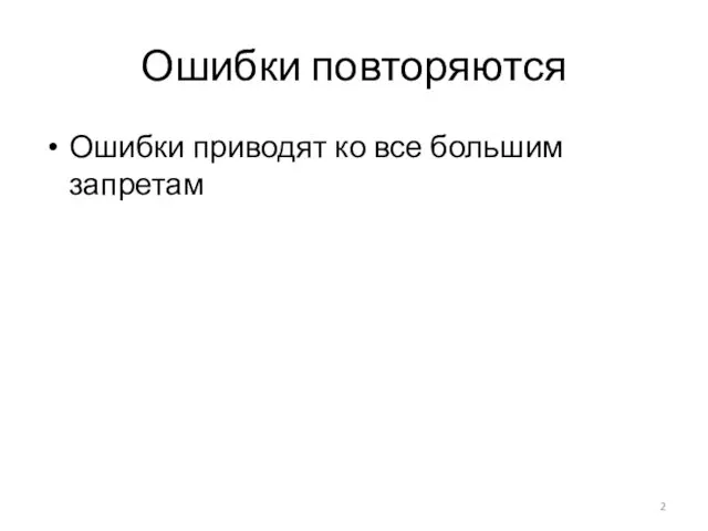 Ошибки повторяются Ошибки приводят ко все большим запретам