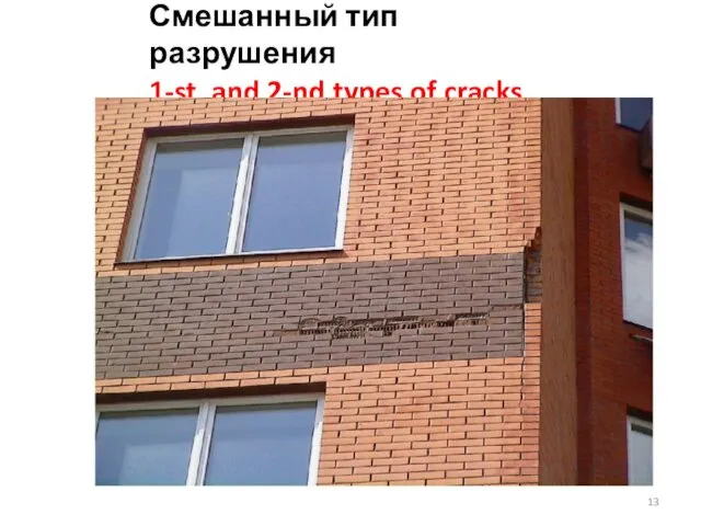 Смешанный тип разрушения 1-st and 2-nd types of cracks