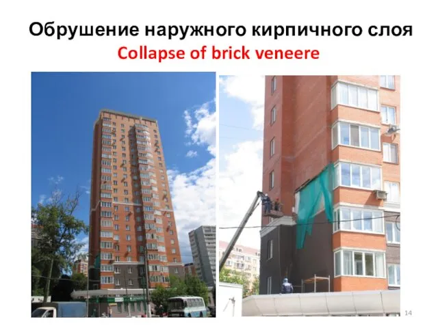 Обрушение наружного кирпичного слоя Collapse of brick veneere