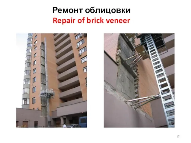 Ремонт облицовки Repair of brick veneer