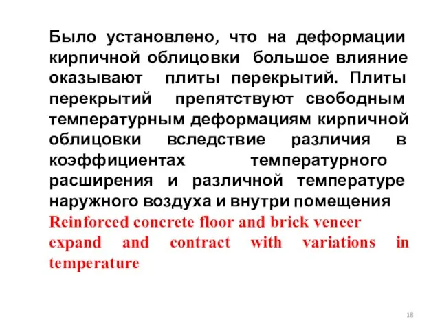 Было установлено, что на деформации кирпичной облицовки большое влияние оказывают