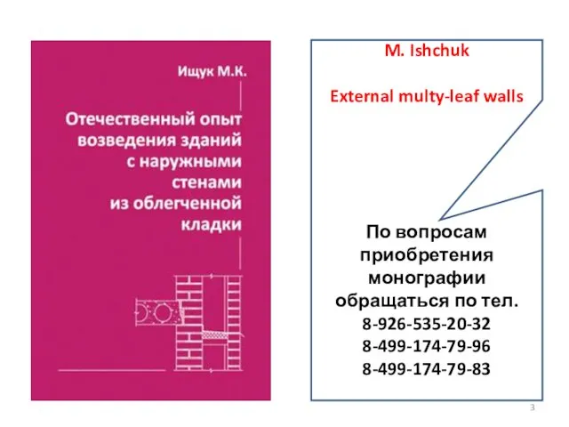 M. Ishchuk External multy-leaf walls По вопросам приобретения монографии обращаться по тел. 8-926-535-20-32 8-499-174-79-96 8-499-174-79-83
