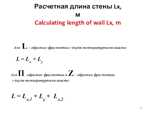 для L - образных фрагментов с двумя температурными швами: L