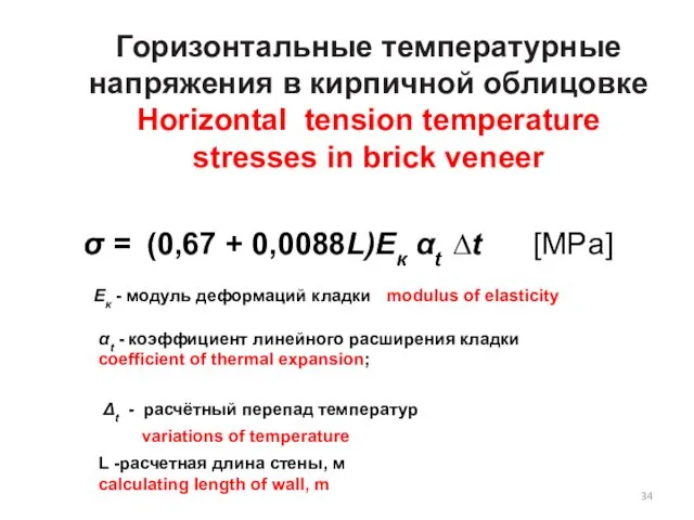 σ = (0,67 + 0,0088L)Eк αt ∆t [MPa] Горизонтальные температурные