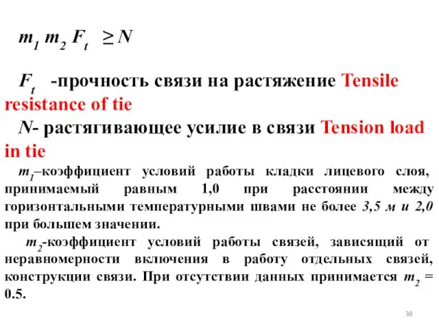 m1 m2 Ft ≥ N Ft -прочность связи на растяжение