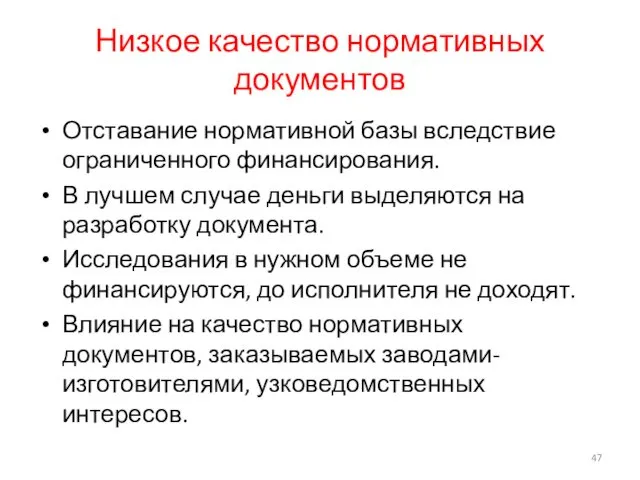 Низкое качество нормативных документов Отставание нормативной базы вследствие ограниченного финансирования.