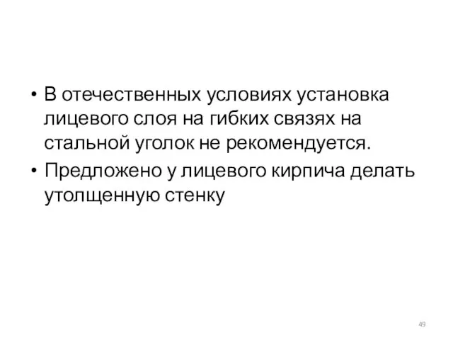 В отечественных условиях установка лицевого слоя на гибких связях на