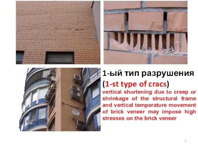 1-ый тип разрушения (1-st type of cracs) vertical shortening due