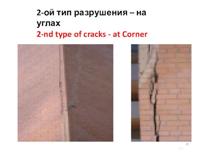 2-ой тип разрушения – на углах 2-nd type of cracks - at Corner