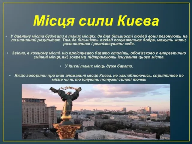 Місця сили Києва У давнину міста будували в таких місцях, де для більшості